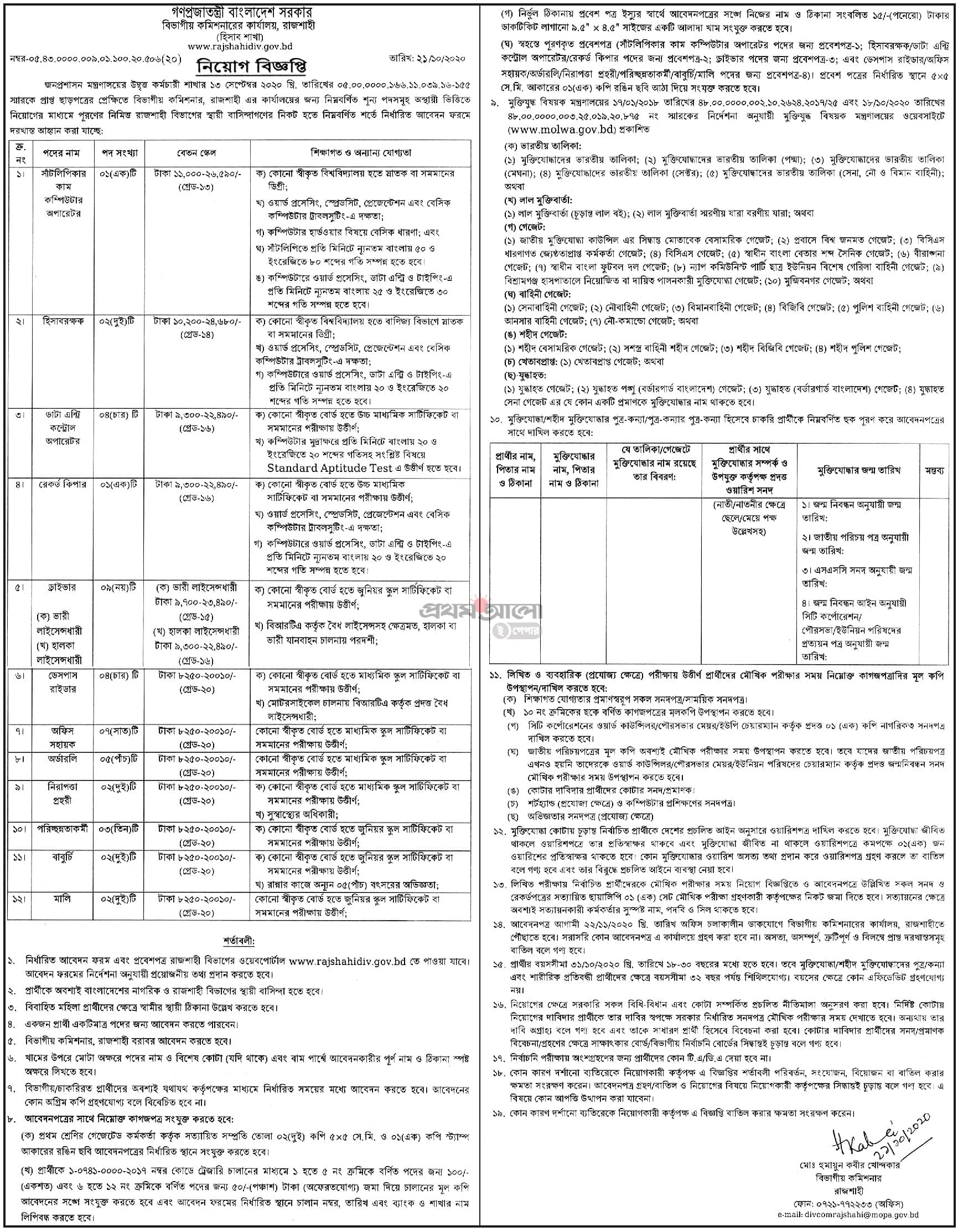 Govt job bd at Divisional Commissioner Office in Rajshahi